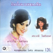 ดาวใจ ไพจิตร - ศรวณี โพธิเทศ - อัลบั้มรวมเพลงฮิต-WEB